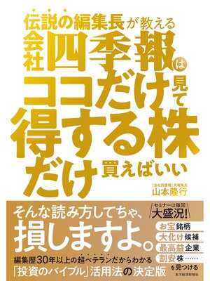 cover image of 伝説の編集長が教える　会社四季報はココだけ見て得する株だけ買えばいい
